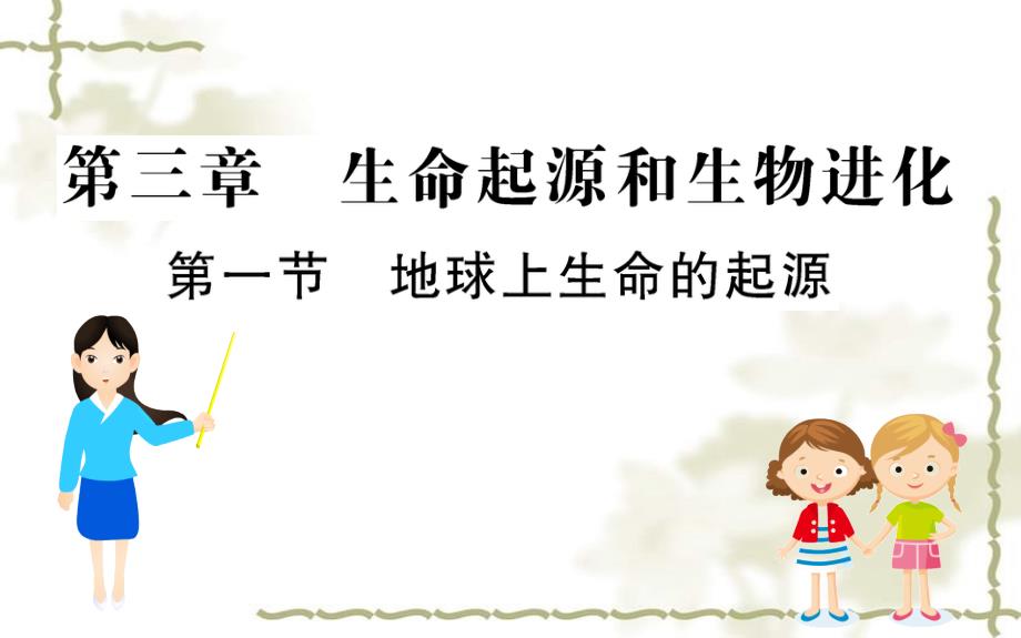 八级生物下册7.3.1地球上生命的起源习题课件新新人教版20200302211_第1页