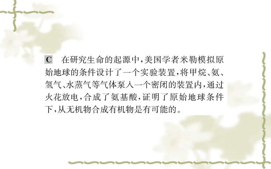 八级生物下册7.3.1地球上生命的起源习题课件新新人教版20200302211_第5页