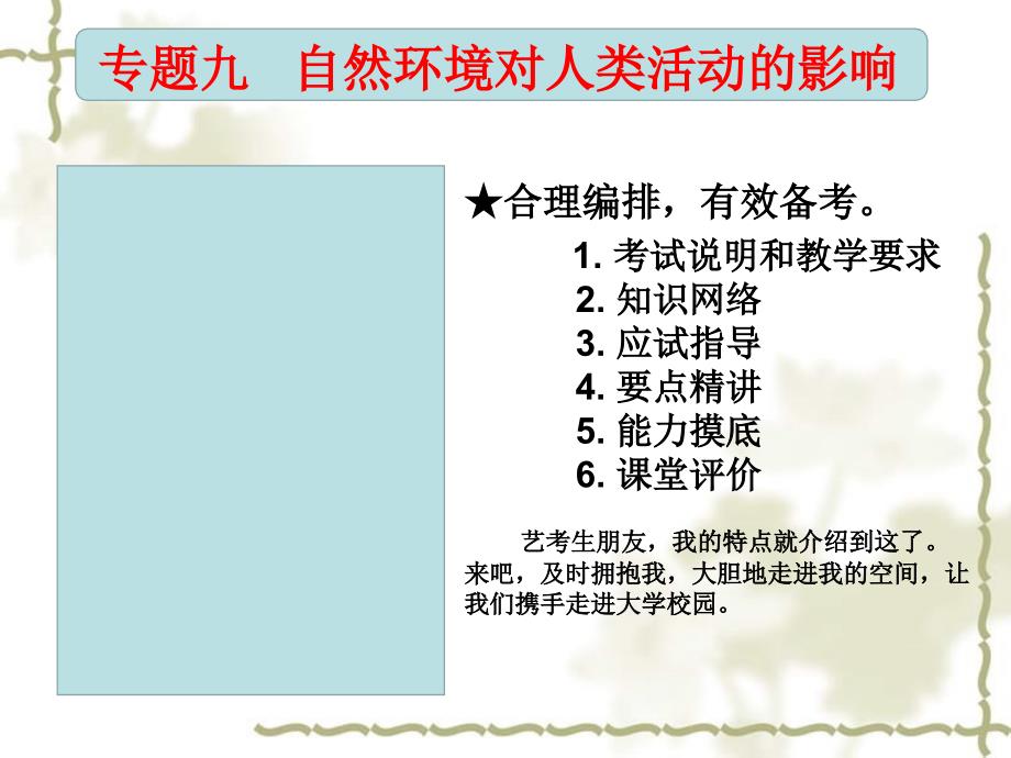 （全国通用）2020高考地理 艺考生文化课 专题九 自然环境对人类活动的影响 课时15 自然环境对人类活动的影响课件_第1页