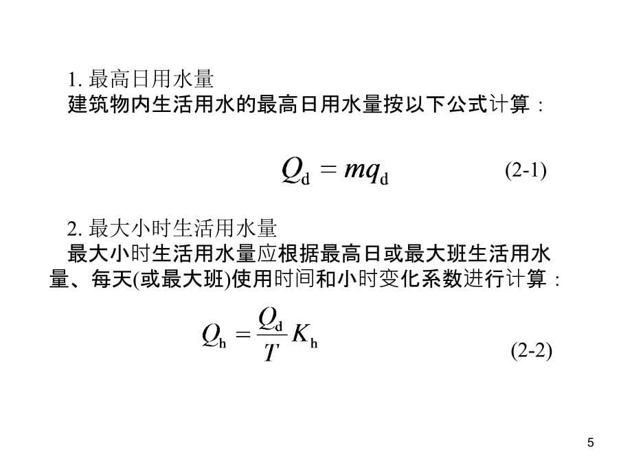 第2章 建筑给水工程精编版_第5页