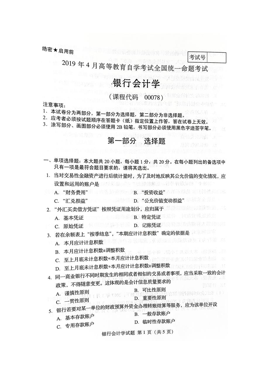 2019年4月自考00078银行会计学试题及答案_第1页