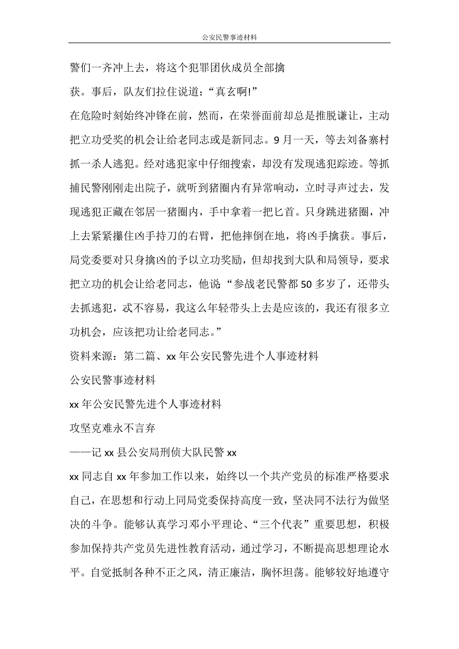 党团范文 公安民警事迹材料_第4页