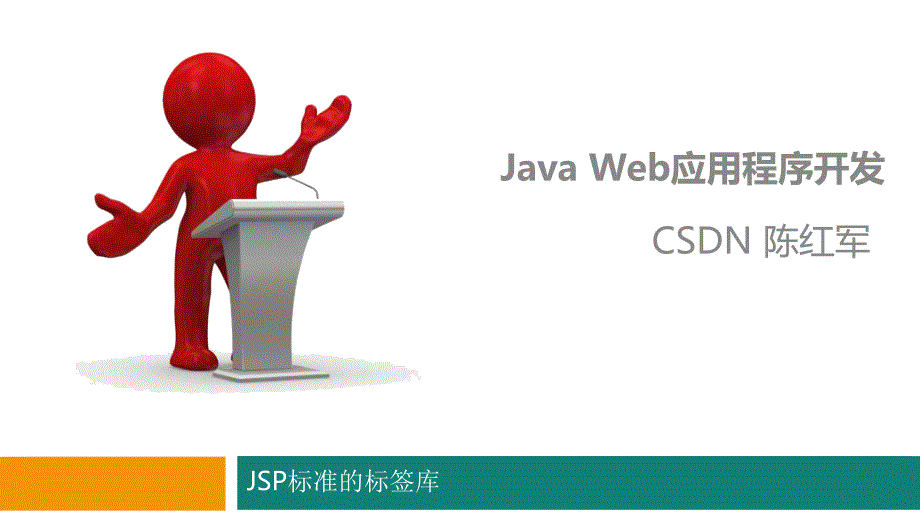 JavaWeb（JSP标准的标签库）课件_第1页