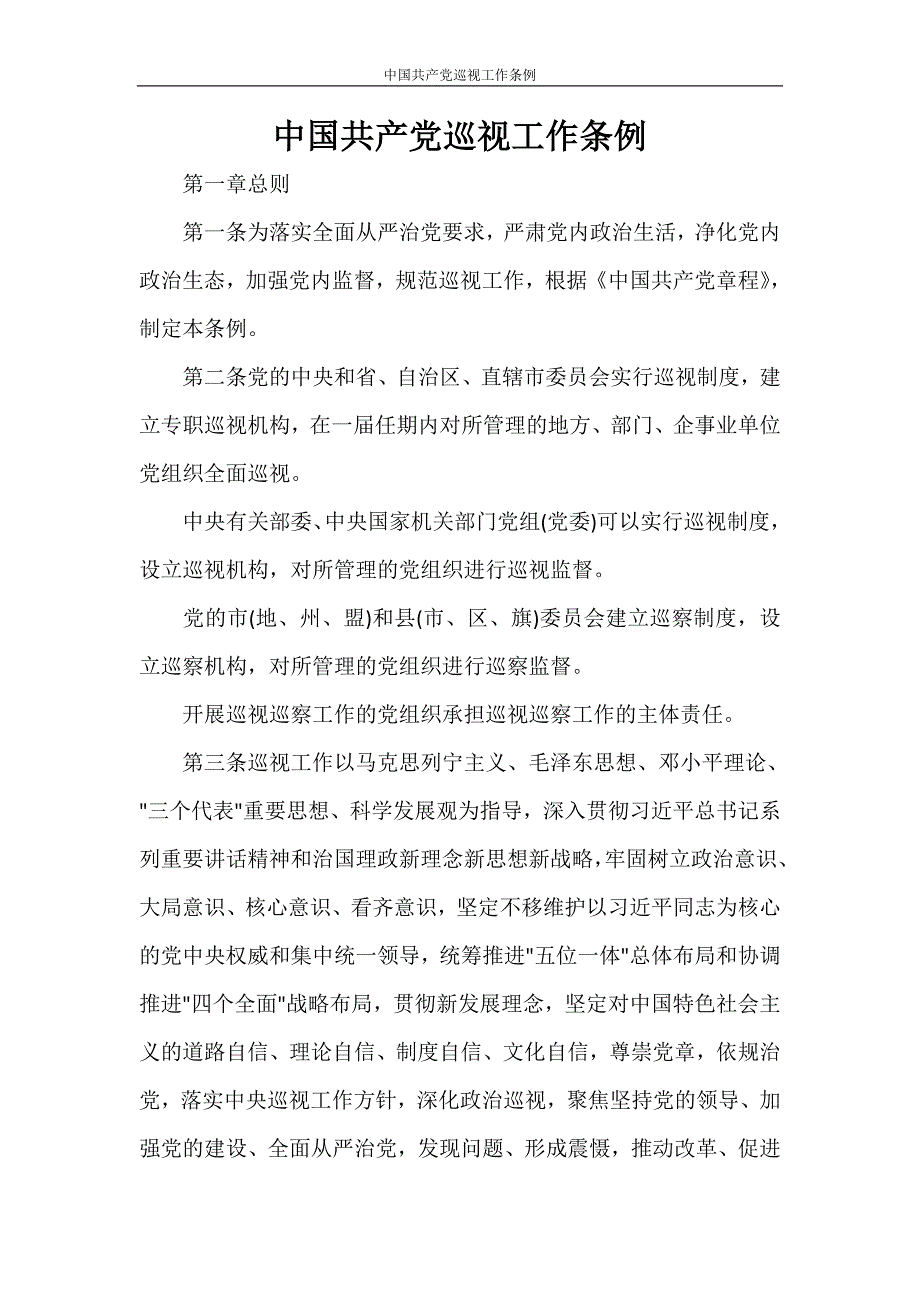 党团范文 中国共产党巡视工作条例_第1页