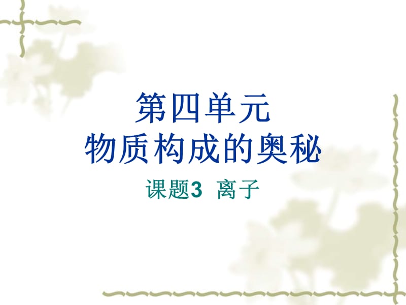 九级化学上册 4.3 离子课件 新人教版_第1页