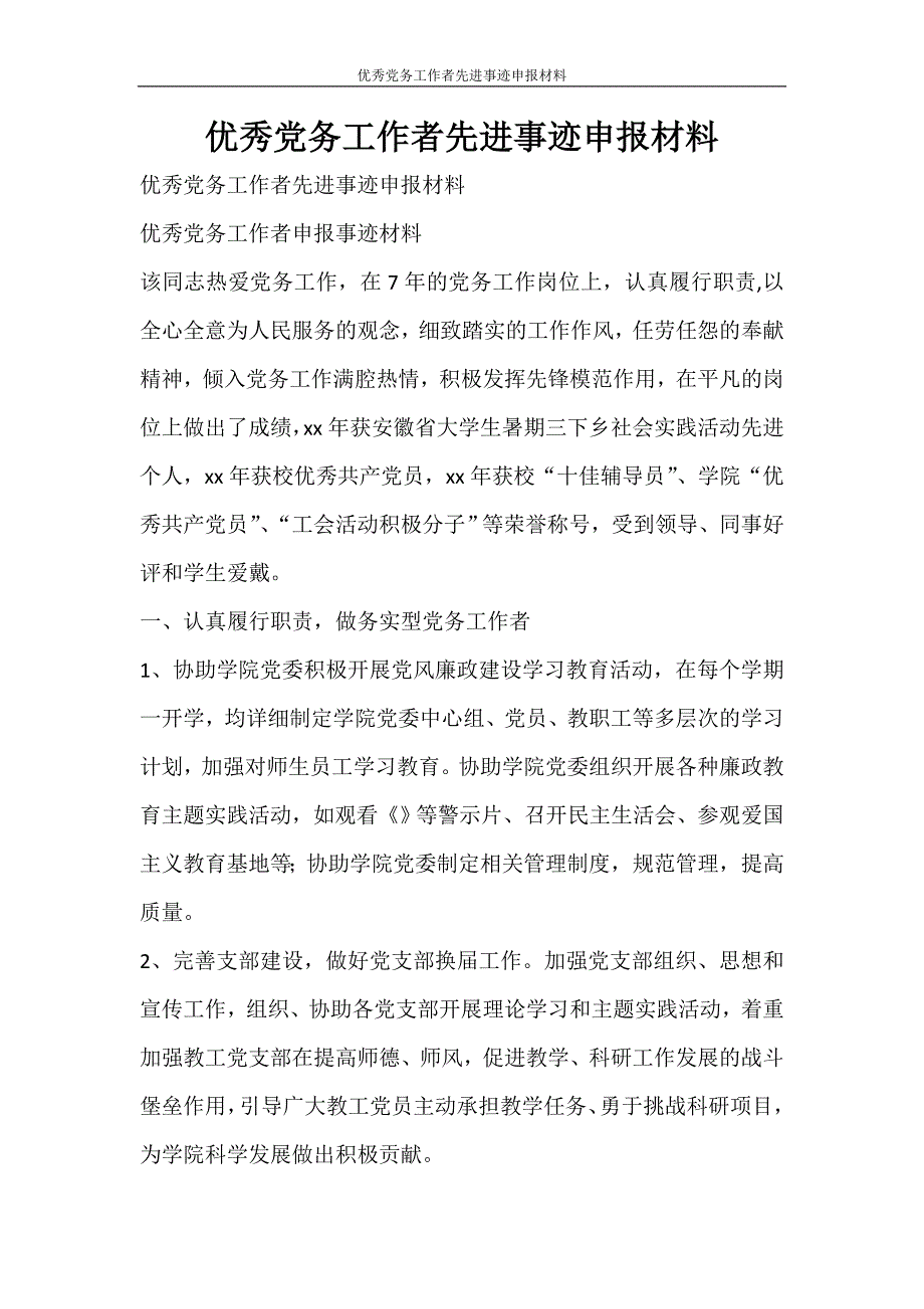 党团范文 优秀党务工作者先进事迹申报材料_第1页