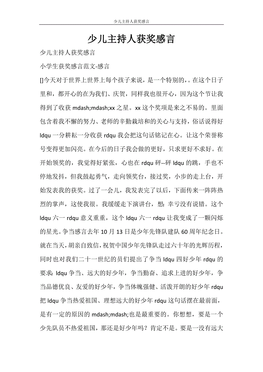 党团范文 少儿主持人获奖感言_第1页