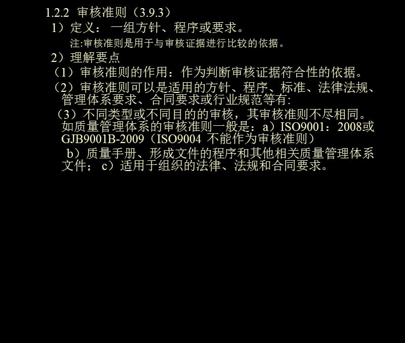 ISO9000内审员考试学习资料 内审教案下课件_第4页