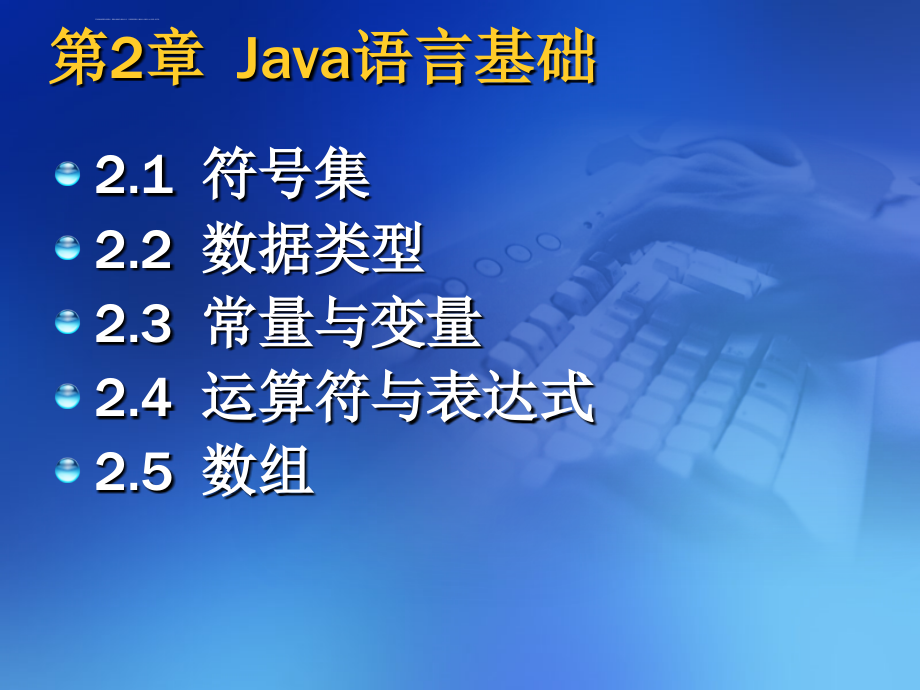 Java程序设计教程 第二章课件_第2页