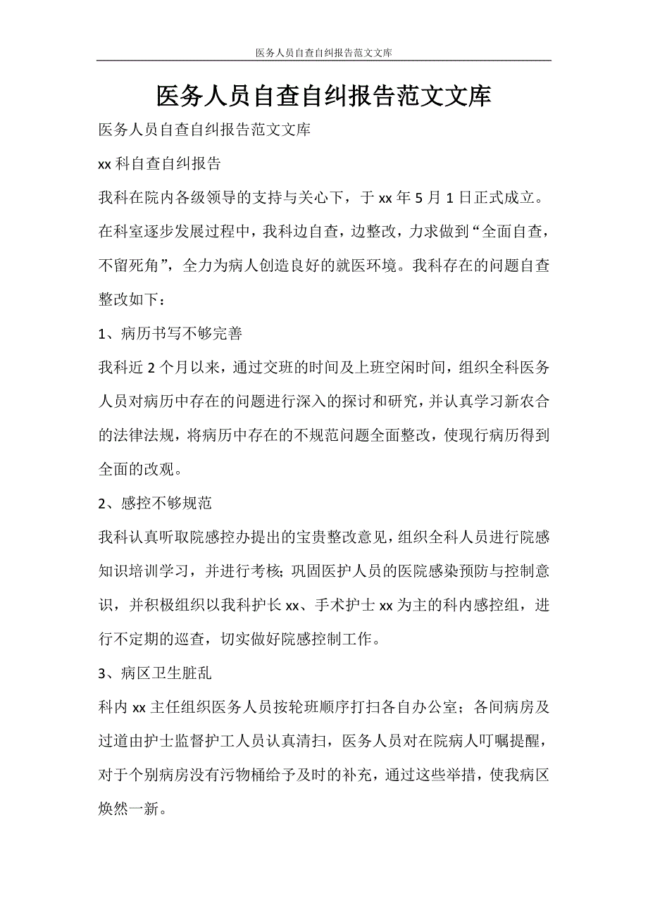 党团范文 医务人员自查自纠报告范文文库_第1页