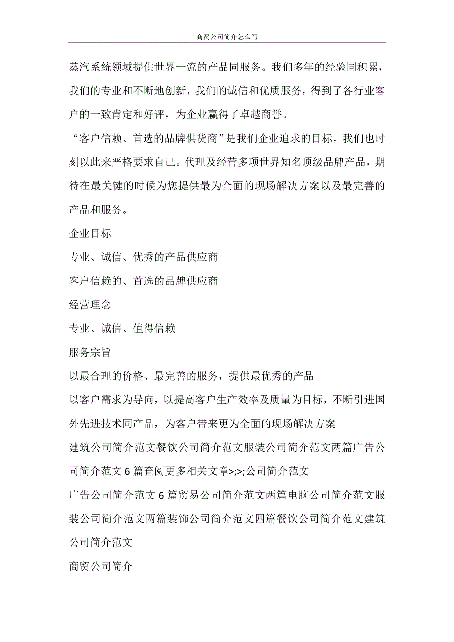 党团范文 商贸公司简介怎么写_第4页