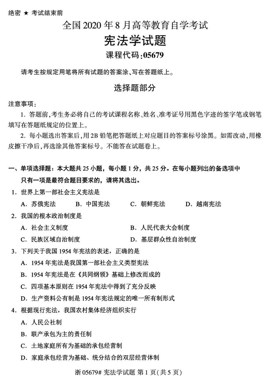 2020年8月自考05679宪法学试题_第1页