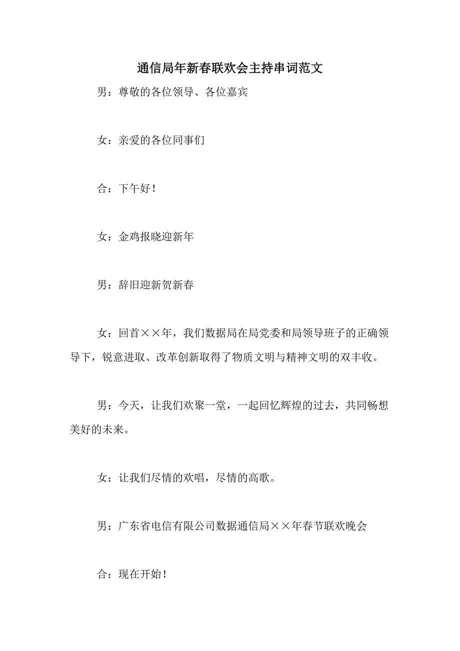 通信局年新春联欢会主持串词范文_第1页