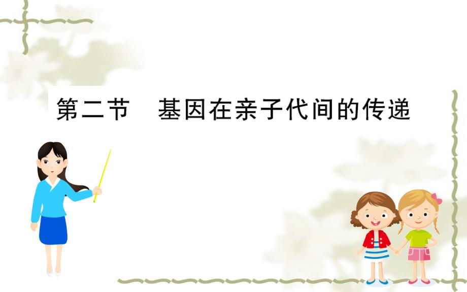 八级生物下册7.2.2基因在亲子代间的传递习题课件新新人教版20200302227_第1页