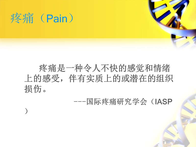 疼痛的护理评估小讲课PPT_第3页