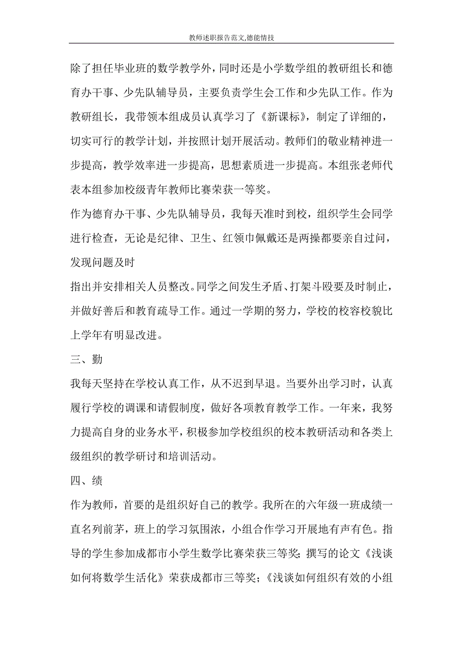 党团范文 教师述职报告范文德能情技_第2页