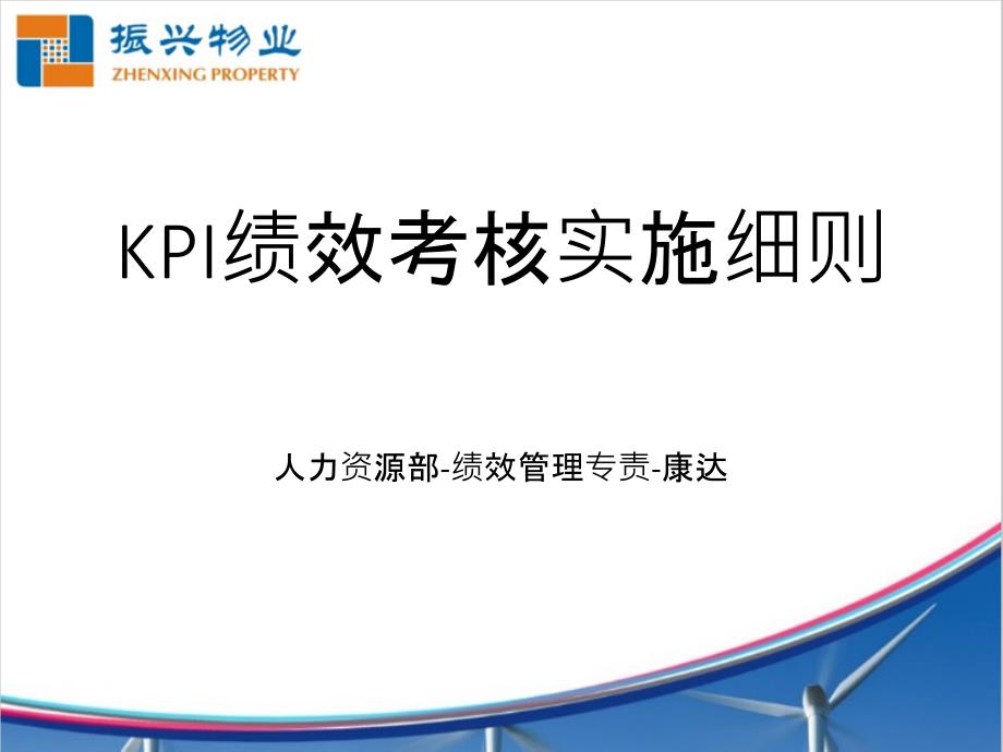 KPI绩效考核实施细则课件_第1页