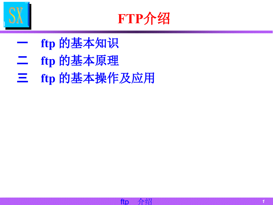 FTP协议介绍--梁泽凡课件_第1页