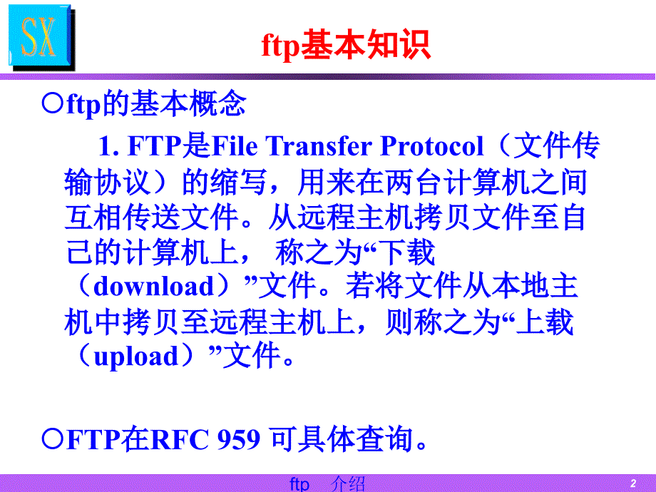 FTP协议介绍--梁泽凡课件_第2页