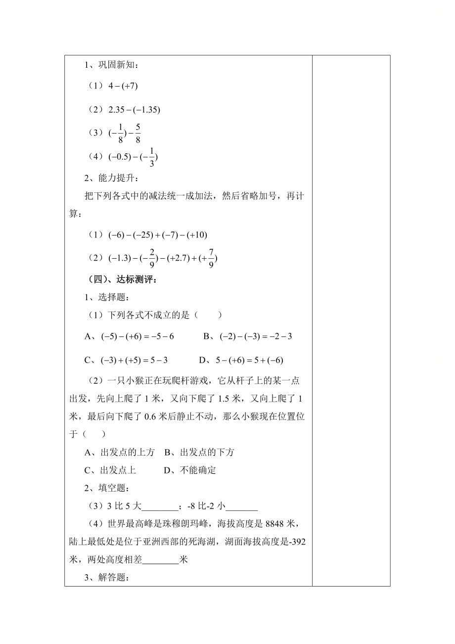 新青岛版七年级数学上册第三章《有理数的加法与减法（3、4）》教学案_第4页