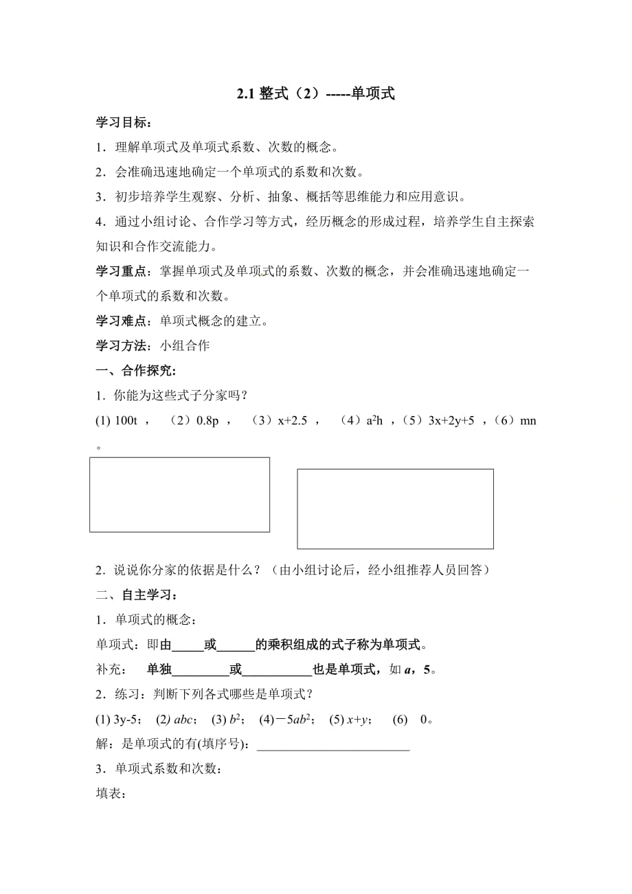 新人教版七年级数学上册第二章《整式（2）》教学案_第1页