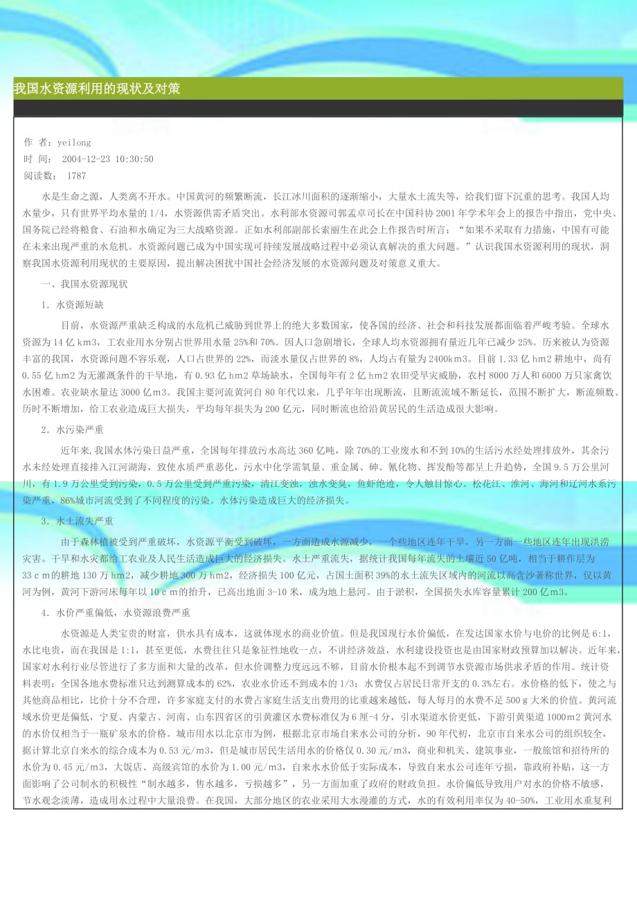 我国水资源利用的现状及对策_第3页