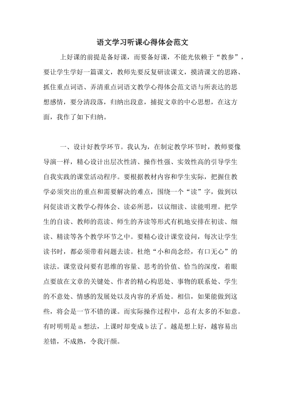 语文学习听课心得体会范文_第1页