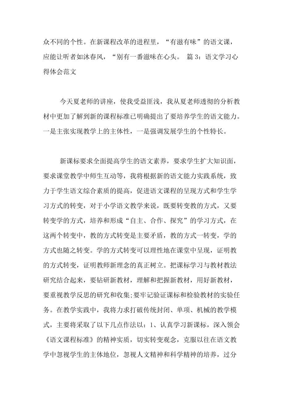 语文学习听课心得体会范文_第5页