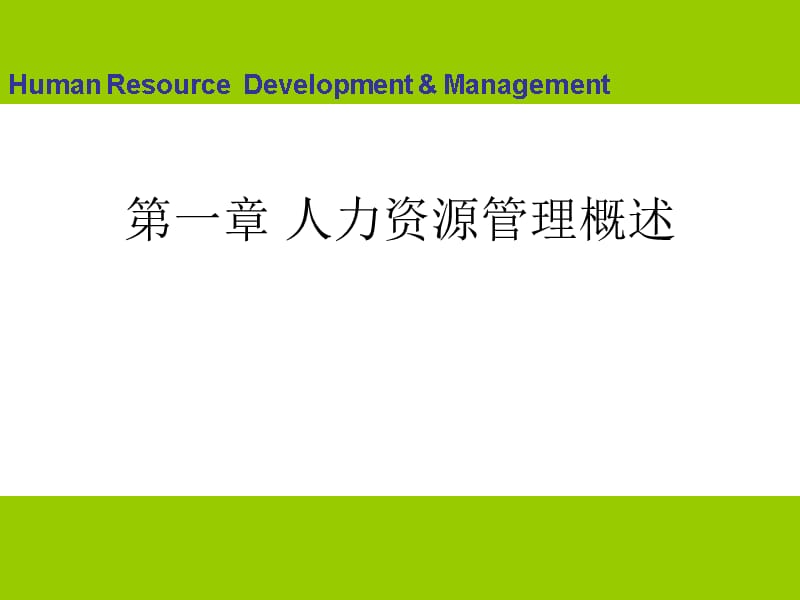 HR开发与管理实务 第一章 人力资源管理概述课件_第1页