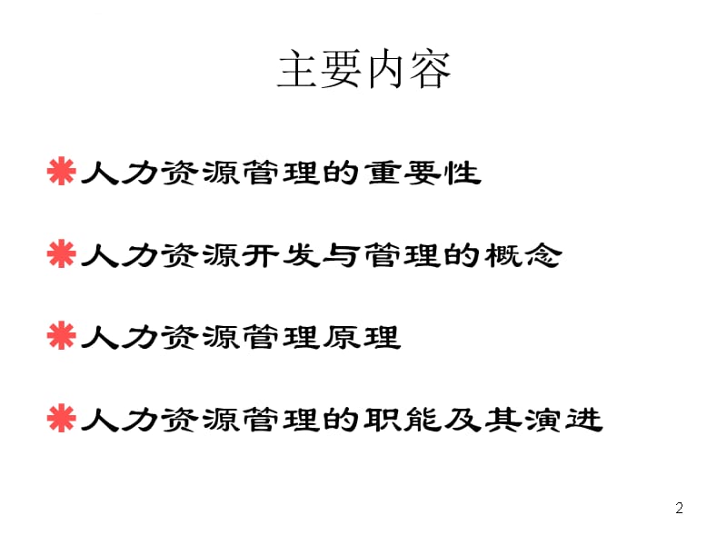 HR开发与管理实务 第一章 人力资源管理概述课件_第2页