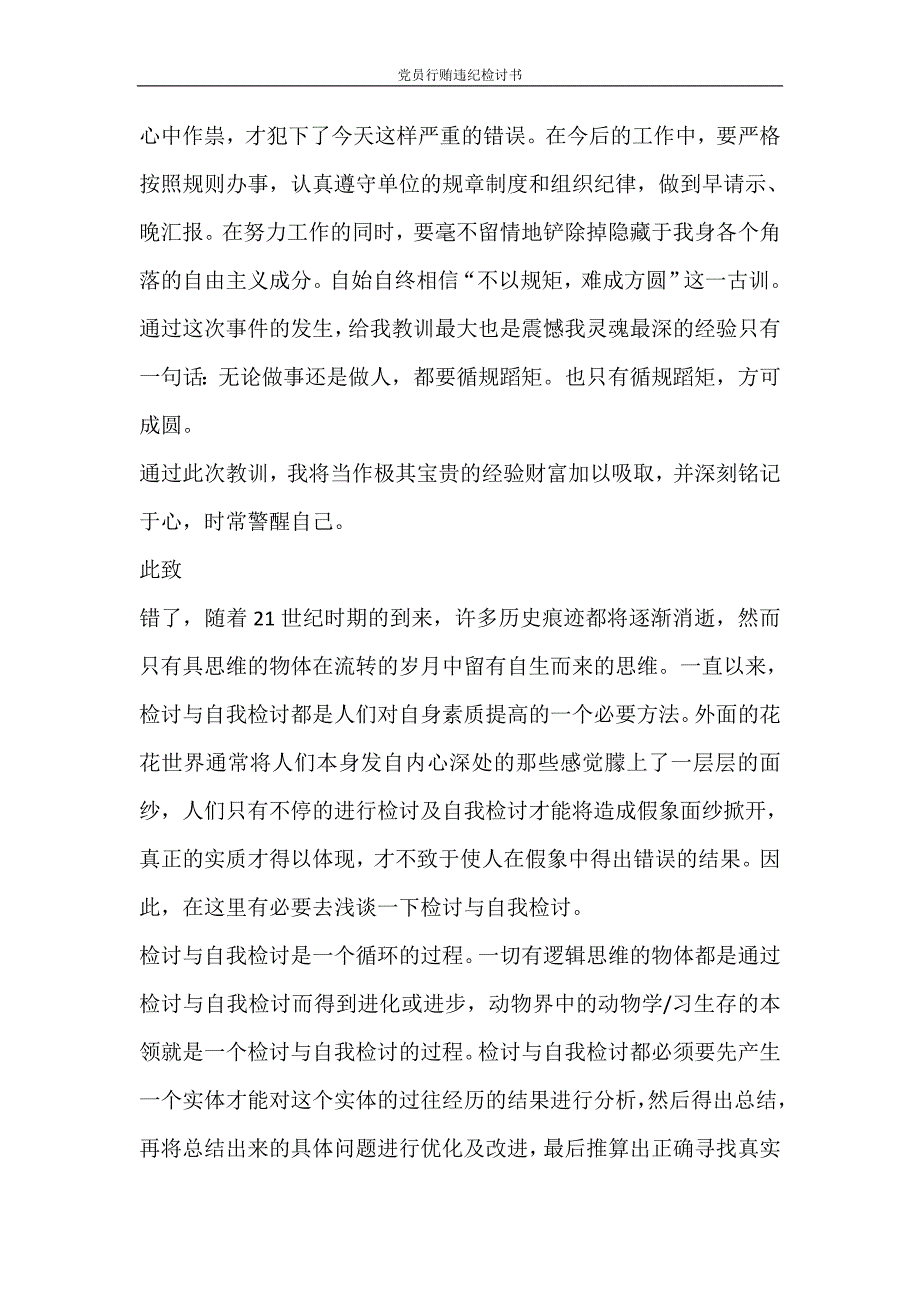 党团范文 党员行贿违纪检讨书_第3页