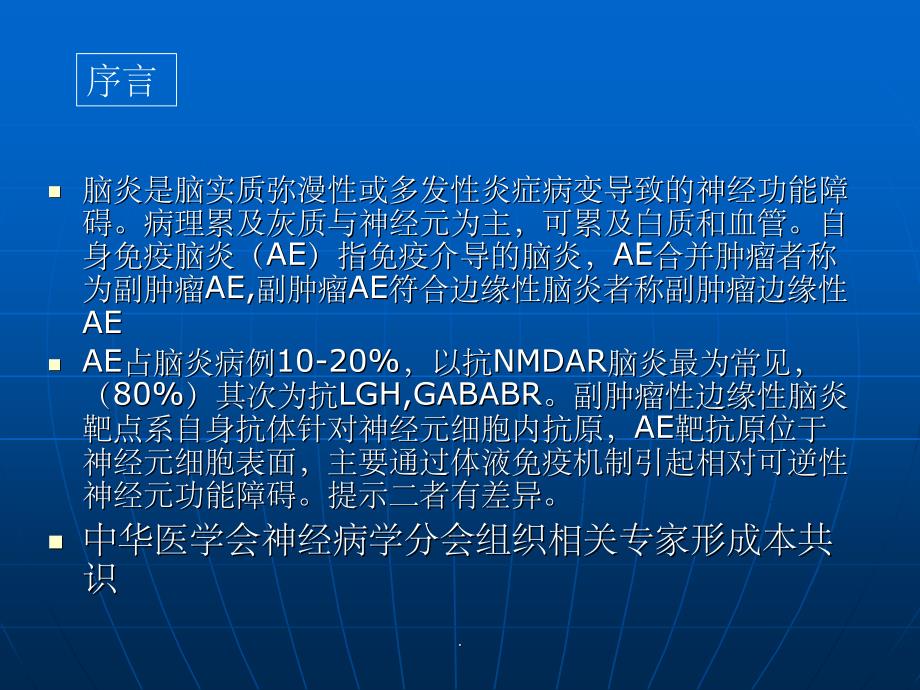 自身免疫脑炎专家共识ppt课件_第2页