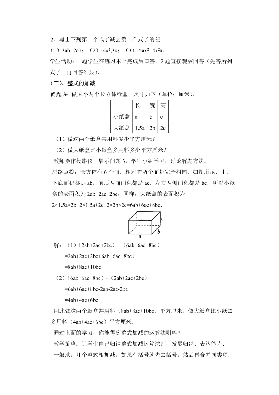 新人教版七年级数学上册第二章《整式的加减（4）》参考教案_第3页