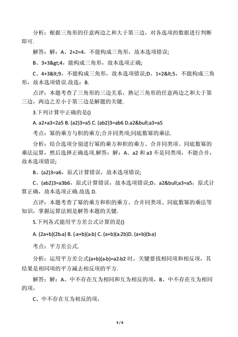 2019精选教育初一数学下册月考试卷及答案.doc._第3页