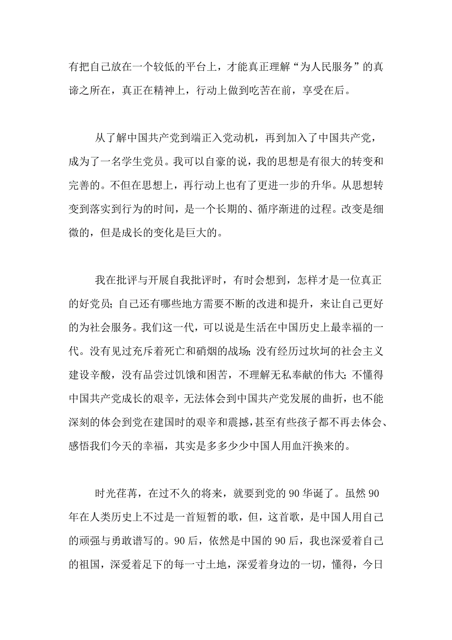 XX年大学生入党思想总结_第4页