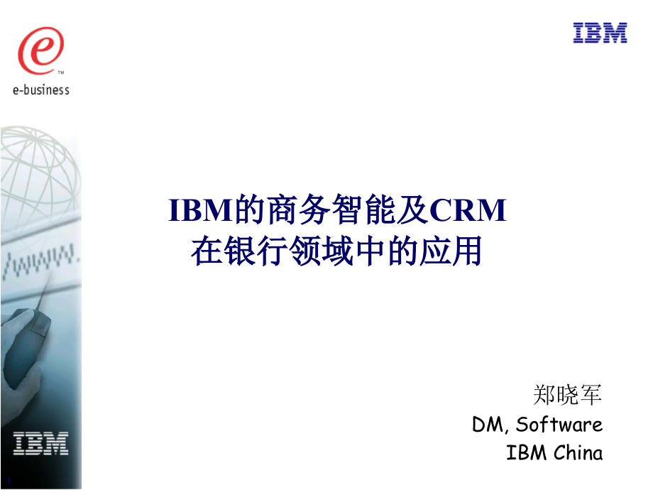 IBM的商务智能及CRM课件_第1页