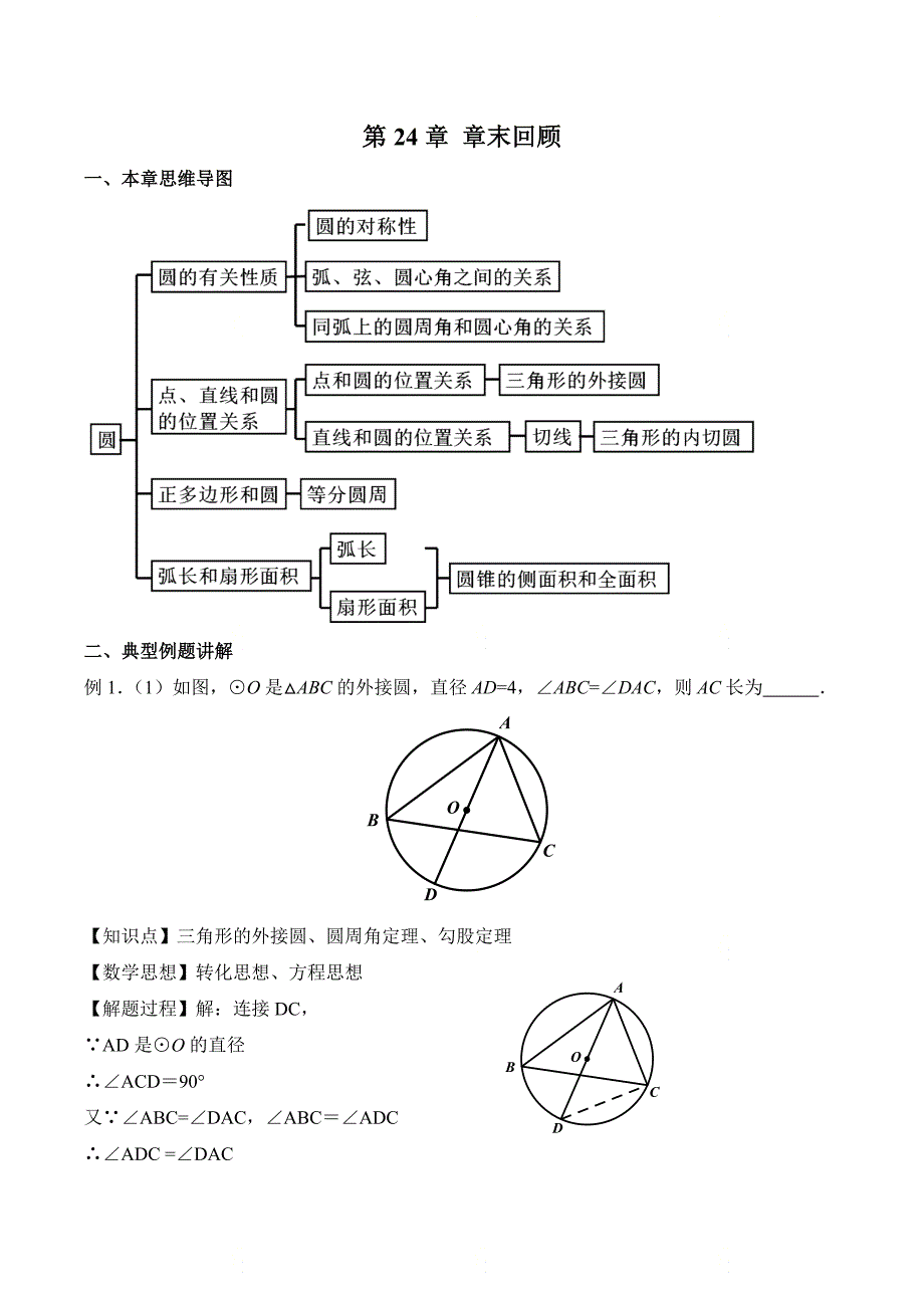 新人教版九年级数学上册第二十四章《第二十四章章末复习》名师教案_第1页