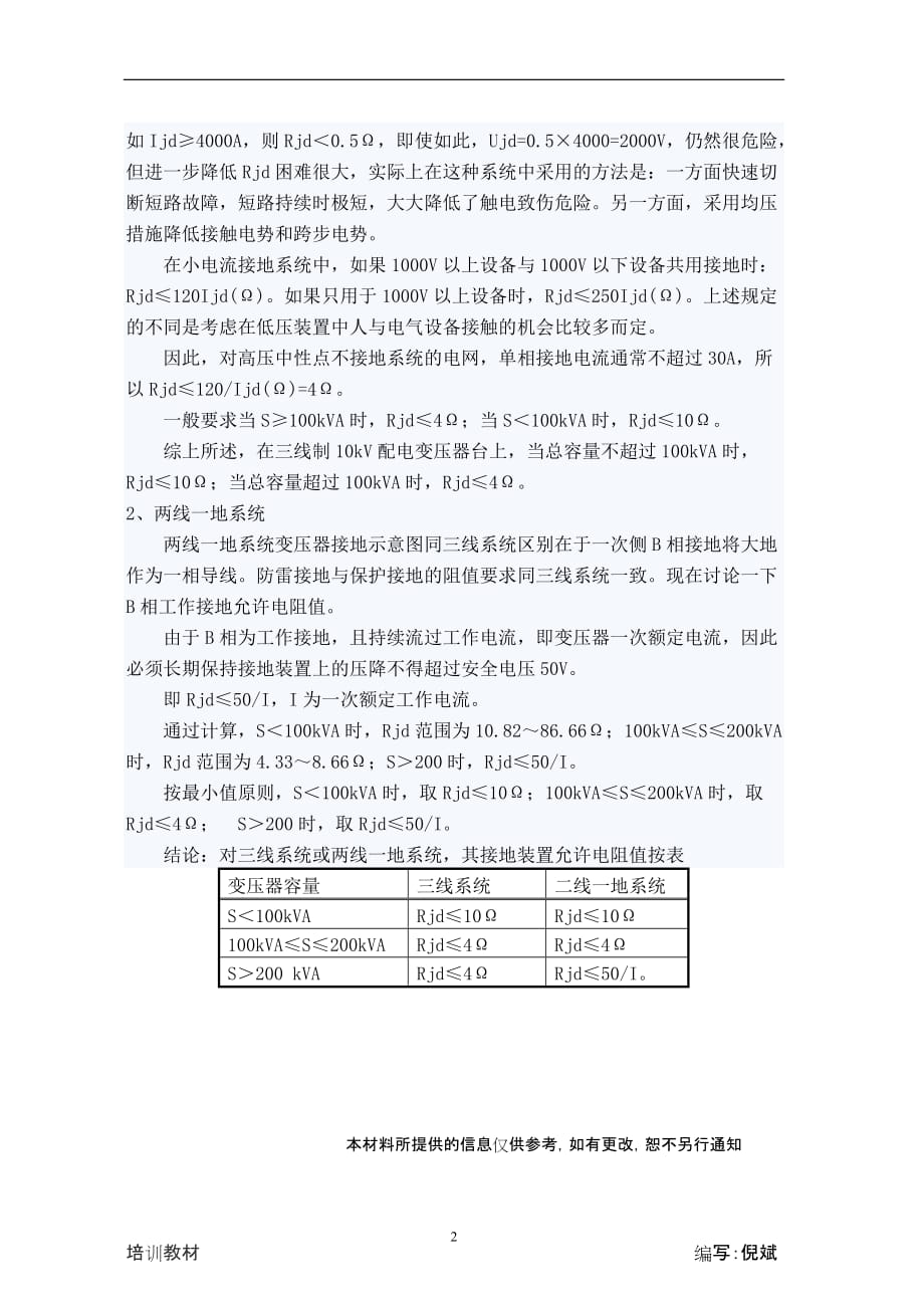 浅谈10kV配电变压器台接地电阻阻值_第2页