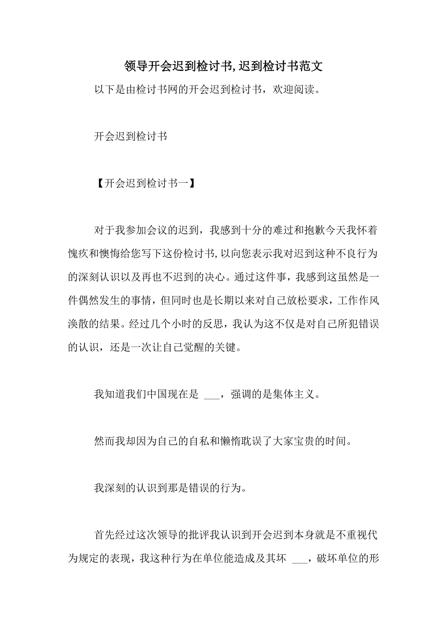 领导开会迟到检讨书迟到检讨书范文_第1页