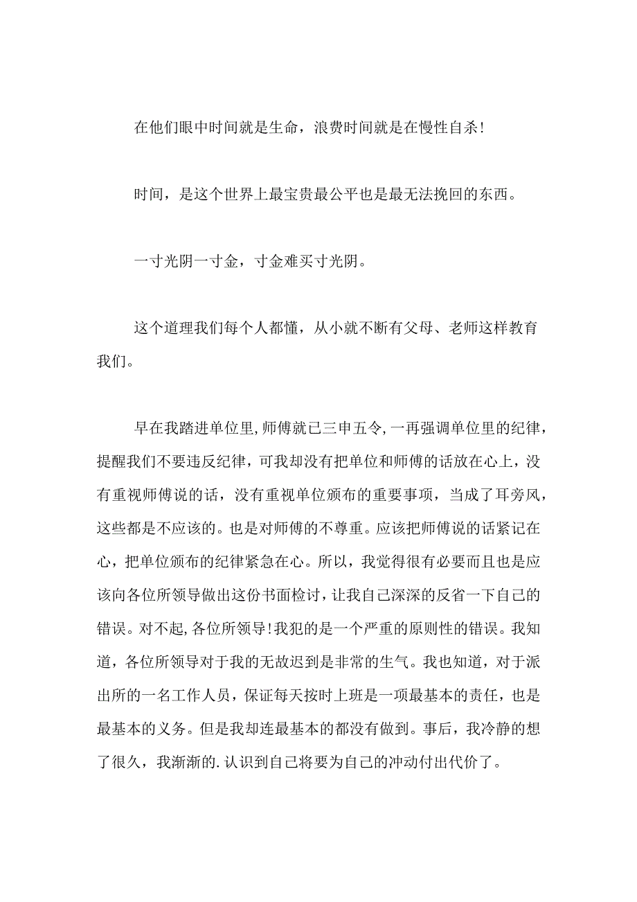 领导开会迟到检讨书迟到检讨书范文_第3页