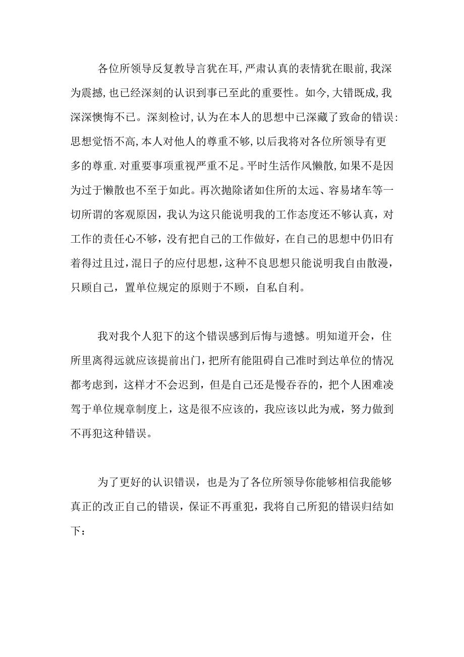 领导开会迟到检讨书迟到检讨书范文_第4页