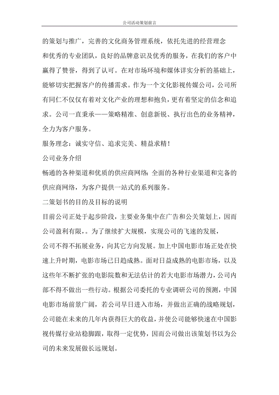 党团范文 公司活动策划前言_第3页