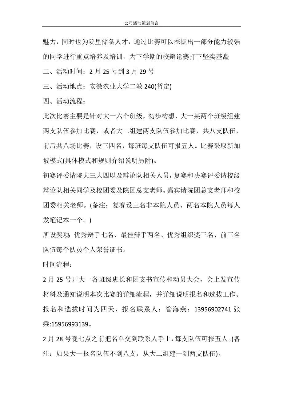 党团范文 公司活动策划前言_第5页