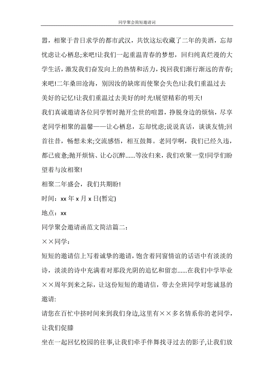 党团范文 同学聚会简短邀请词_第2页