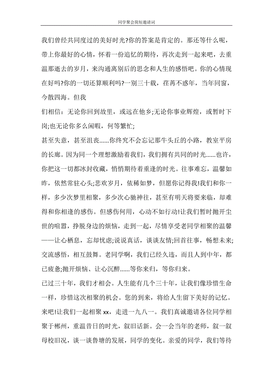 党团范文 同学聚会简短邀请词_第4页