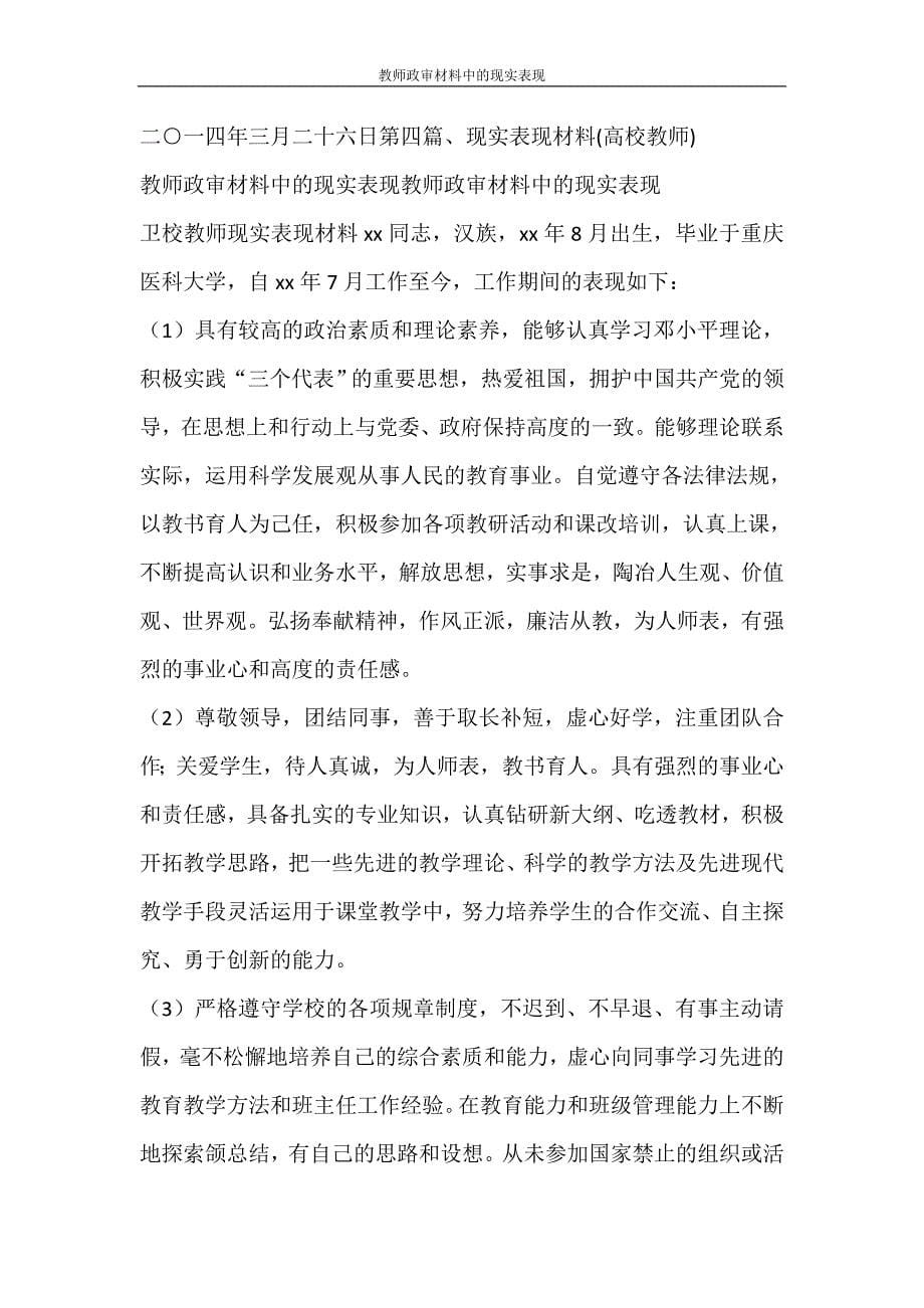 党团范文 教师政审材料中的现实表现_第5页