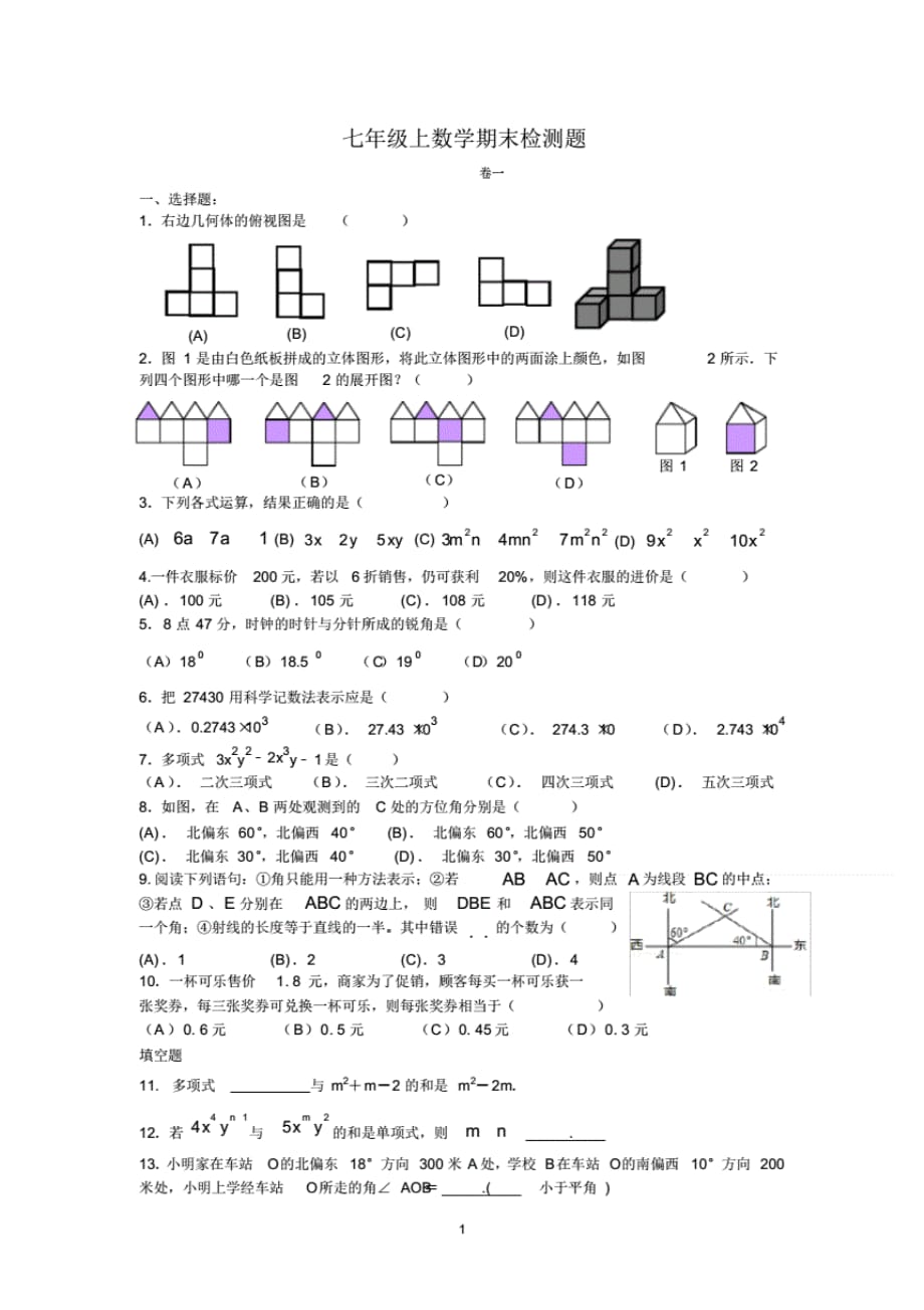 (完整版)北师大版初一数学上期末考试题_第1页