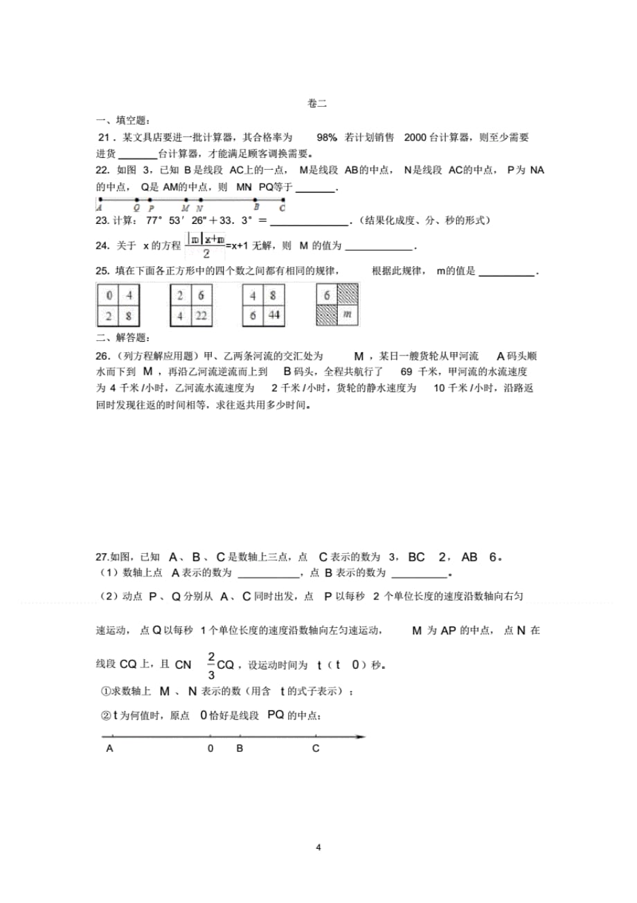 (完整版)北师大版初一数学上期末考试题_第4页