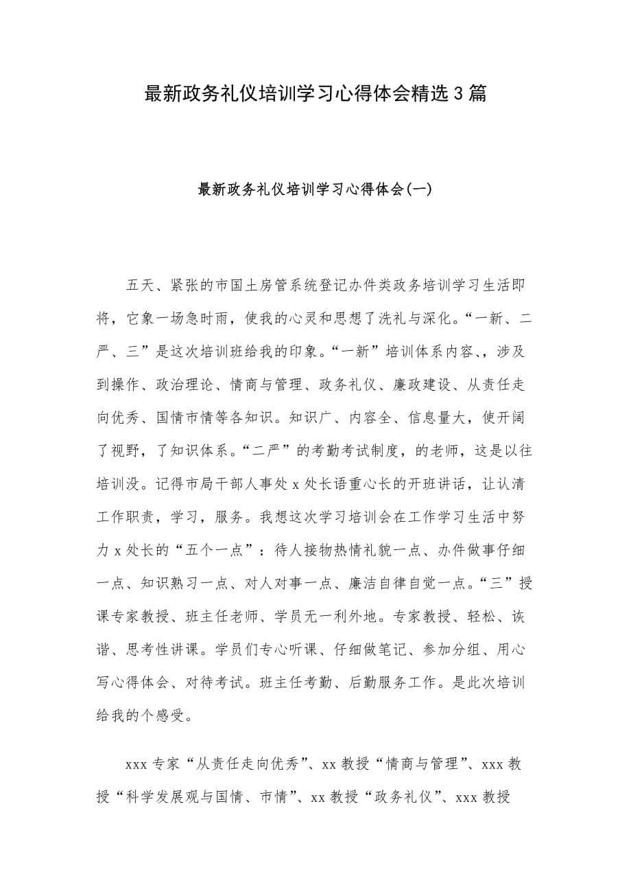 最新政务礼仪培训学习心得体会精选3篇_第1页