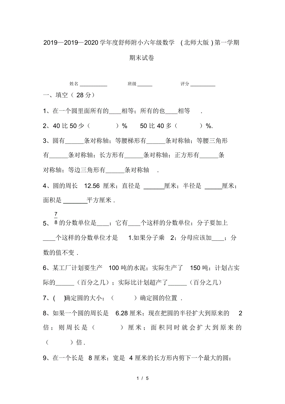 2019—2020学年度舒师附小六年级数学(北师大版)第一学期期末试卷_第1页